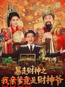暴走财神之我亲爹竟是财神爷：财富逆袭笑炸了