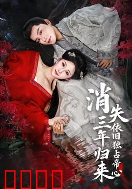 消失三年归来，依旧独占帝心：霸总追妻