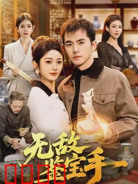 无敌鉴宝手：异能破局护国宝