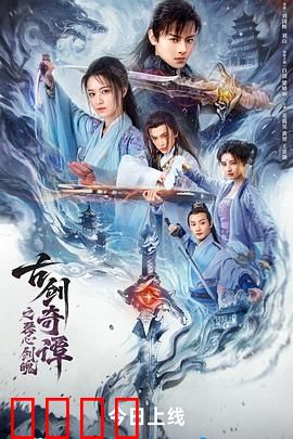 古剑奇谭之琴心剑魄：宿命之战