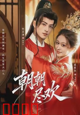 朝朝尽欢：爱与痛的交织