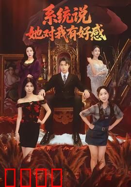 系统说她对我有好感：系统提示追爱记