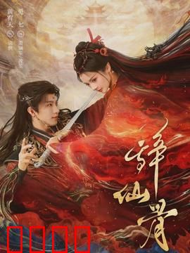 辞仙骨：仙侠情缘破天命