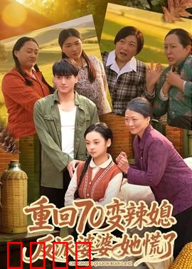 重回70变辣媳，反派婆婆她慌了：婆媳逆袭