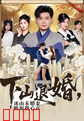 下山退婚，冰山未婚妻听取我心声：强者归来