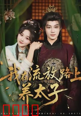 我在流放路上养太子：逆袭夺嫡