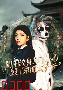 阴阳纹身师不小心毁了京圈太子爷：命运逆转