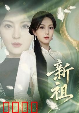 新祖：基因觉醒的代价