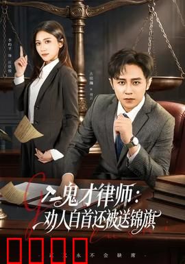 《律界狂徒：正义博弈》