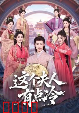 这个夫人有点冷：冷面女王的逆袭