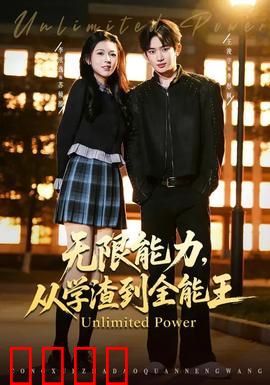 无限能力，从学渣到全能王：逆袭之路