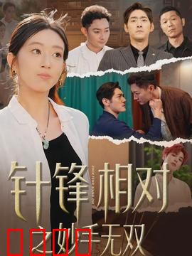 针锋相对之妙手无双：医毒对决