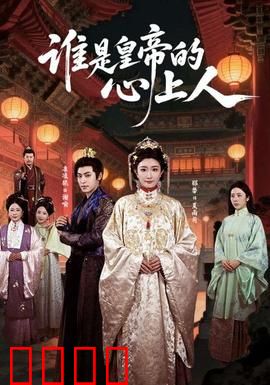 谁是皇帝的心上人：宫廷寻爱记