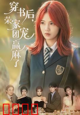 穿书后，荣家团宠赢麻了：逆袭甜宠