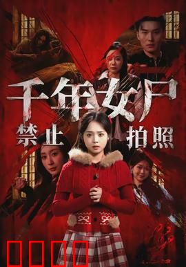 千年女尸禁止拍照：拍照即亡