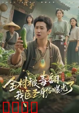 全村被毒翻我医圣身份曝光了：反转救人