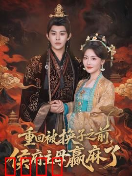 重回被换子之前，侯府主母赢麻了：逆袭复仇