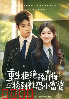 重生拒绝舔青梅捡到社恐小富婆：社恐千金逆袭