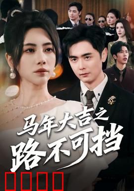 马年大吉之路不可挡：千里归途