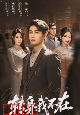 转身我不在：错位时空的救赎