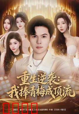 重生逆袭我捧青梅成顶流：青梅成后