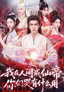 我在人间成仙帝，你们哭有什么用：逆天改命