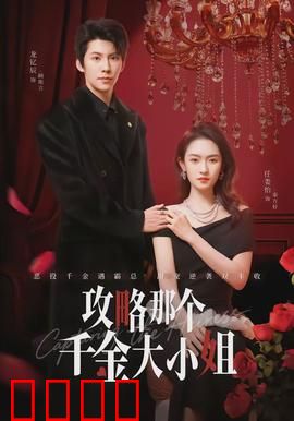 攻略那个千金大小姐：逆袭秘籍