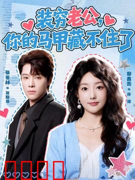 装穷老公，你的马甲藏不住了：豪门老公的逆袭