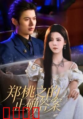 郑桃之的正确答案：暗夜救赎