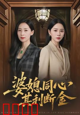 婆媳同心，其利断金：携手创业记