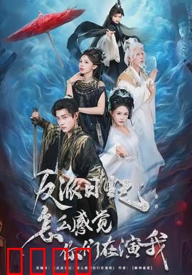 反派日记：暗黑逆袭