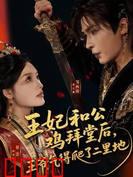 王妃和公鸡拜堂后，王爷气得爬了二里地：啼笑皆非