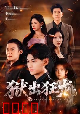 狱出狂龙：铁血复仇