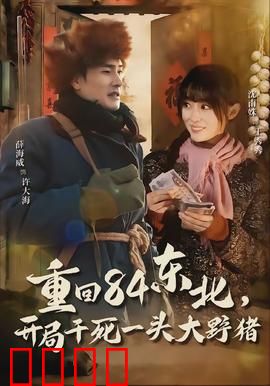 重回84东北，开局干死一头大野猪：荒年求生