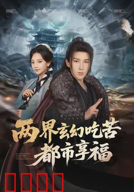 两界玄幻吃苦都市享福：苦尽甘来