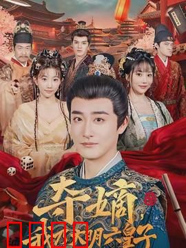 夺嫡，我乃大明六皇子：绝地反击