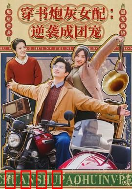 穿书炮灰女配：逆袭女主之路