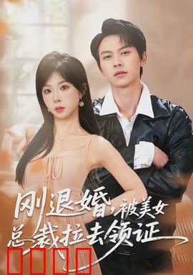 刚退婚，被美女总裁拉去领证：甜宠逆袭