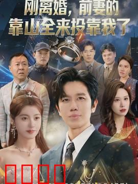 离婚，前妻的靠山全来投靠我了：大佬争相效忠