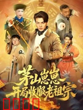 茅山崽崽开局收服老祖宗：萌娃降魔