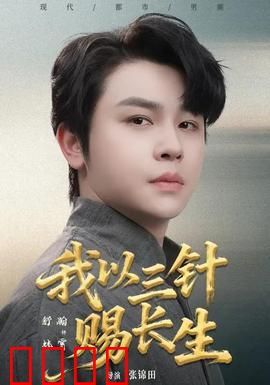 我以三针赐长生：长生不老的代价