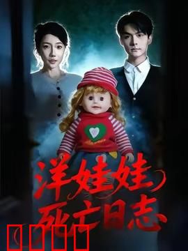 洋娃娃死亡日志：封印的复仇