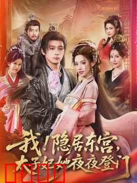 我！隐居东宫，太子妃她夜夜登门：太子妃攻略