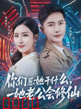 你们惹她干什么，她老公会修仙：仙尊宠妻反杀