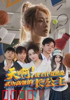 天啊！班主任竟然是武功高强的长公主：古风校园奇缘