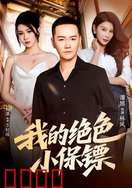 我的绝色小保镖：女保镖的逆袭