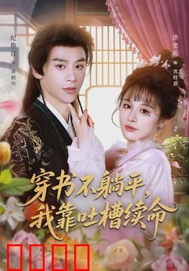 穿书不躺平，我靠吐槽续命：吐槽值爆表