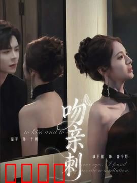 吻亲刺：温柔背后的致命毒吻