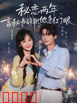 秘恋两年，言秘书辞职他急红了眼：总裁追妻路