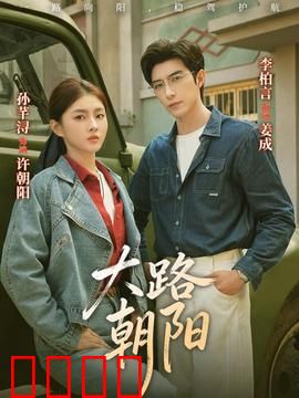 大路朝阳：致富之路